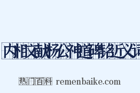内相文献杨公神道碑铭近义词是什么意思的图片
